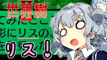 【世界樹の迷宮Ⅱ】小春六花と琴葉葵と仲間達の世界樹冒険録_(著)春日部つむぎ【合成音声遊劇場】【ネタバレ注意】4話