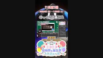 【#ニコニコ投稿祭 】『#ゆっくり文庫10th』11月第1週のニコニコ投稿祭&誕生祭スケジュールを知ろう_1／19【#VOICEROID解説】#ゆっくり劇場 #shorts