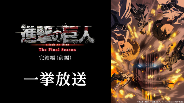 進撃の巨人 The Final Season 放送用編集版 完結編 前...