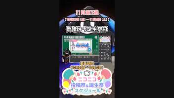 【#ニコニコ投稿祭】ショート版『#雨晴はう誕生祭23』11月第1週のニコニコ投稿祭&誕生祭スケジュールを知ろう3／19【#VOICEROID解説】#VOICEVOX #ボイロ #VOICEROID