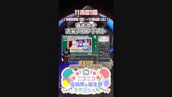 【#ニコニコ投稿祭】『#音街ウナお笑いコンテスト』11月第1週のニコニコ投稿祭&誕生祭スケジュールを知ろう_4／19【#VOICEROID解説】#VOICEROID #ボイロ #VOICEPEAK