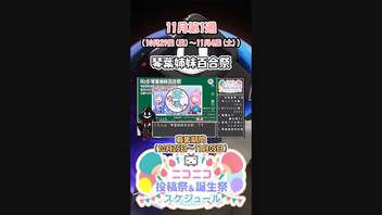 【#ニコニコ投稿祭】『#琴葉姉妹百合祭』11月第1週のニコニコ投稿祭&誕生祭スケジュールを知ろう5／19【#VOICEROID解説】#AIVOICE #ボイロ #VOICEROID #琴葉姉妹