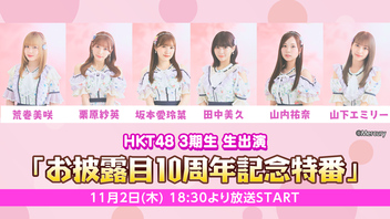 HKT48 3期生生出演 「お披露目10周年記念特番」