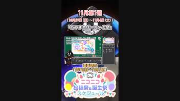 【#ニコニコ投稿祭】『#あつまればーちゃる祭2023秋』11月第1週のニコニコ投稿祭&誕生祭スケジュールを知ろう6／19【#VOICEROID解説】#VTuber #IRIAM #REALITY