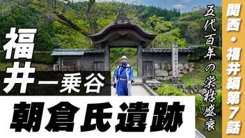 【越前朝倉氏の本拠地〈一乗谷〉！】99％が誤解する〈北陸の京都〉!! 栄光と滅亡のドラマを観光ガイドさんからしっかり教わりました!!!《関西・福井編 第7話》