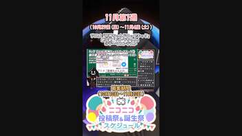 【#ニコニコ投稿祭】『#パトラOPコンテスト応募』11月第1週のニコニコ投稿祭&誕生祭スケジュールを知ろう7／19【#VOICEROID解説】#VOCALOID #ボーカロイド #ボカロ