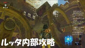 #33【ゼルダの伝説 ブレス オブ ザ ワイルド】ルッタ内部を攻略する！