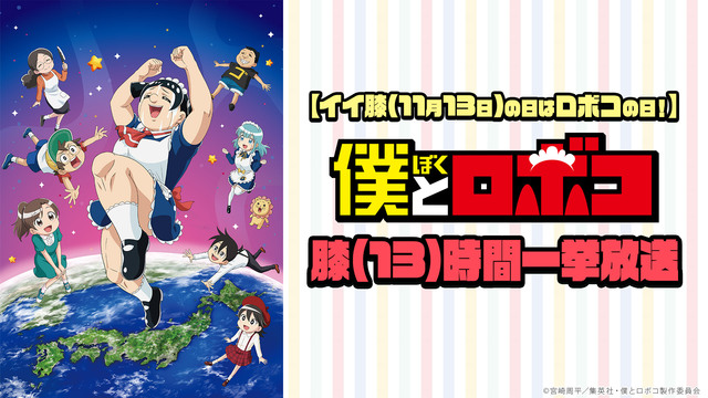 【イイ膝(11月13日)の日はロボコの日！】僕とロボコ膝(13)時間一...