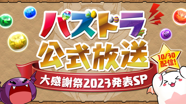 パズドラ公式放送 ～大感謝祭2023発表SP～