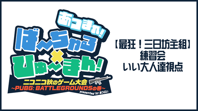 【PUBG】「最狂！三日坊主組」練習会・いい大人達視点 #1【あつまれ...