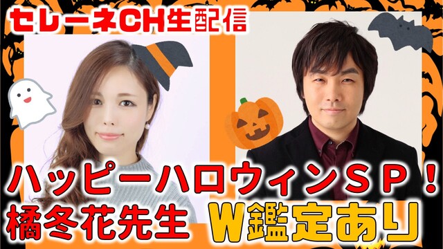 ハッピーハロウィンスペシャル！橘冬花先生がゲストに登場！【セレーネch...