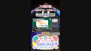 【#ニコニコ投稿祭】『#無名歌唱祭2023』11月第1週のニコニコ投稿祭&誕生祭スケジュールを知ろう11／19【#VOICEROID解説】#歌ってみた #VTuber唱歌