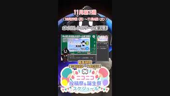 【#ニコニコ投稿祭】『#ボイロレトロゲーム実況祭3』11月第1週のニコニコ投稿祭&誕生祭スケジュールを知ろう12／19【#VOICEROID解説】#ボイロ #ゲーム実況プレイ #VOICEROID