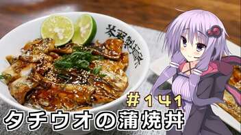 釣った魚は最後まで　＃１４１　タチウオの蒲焼丼【VOICEROIDキッチン】