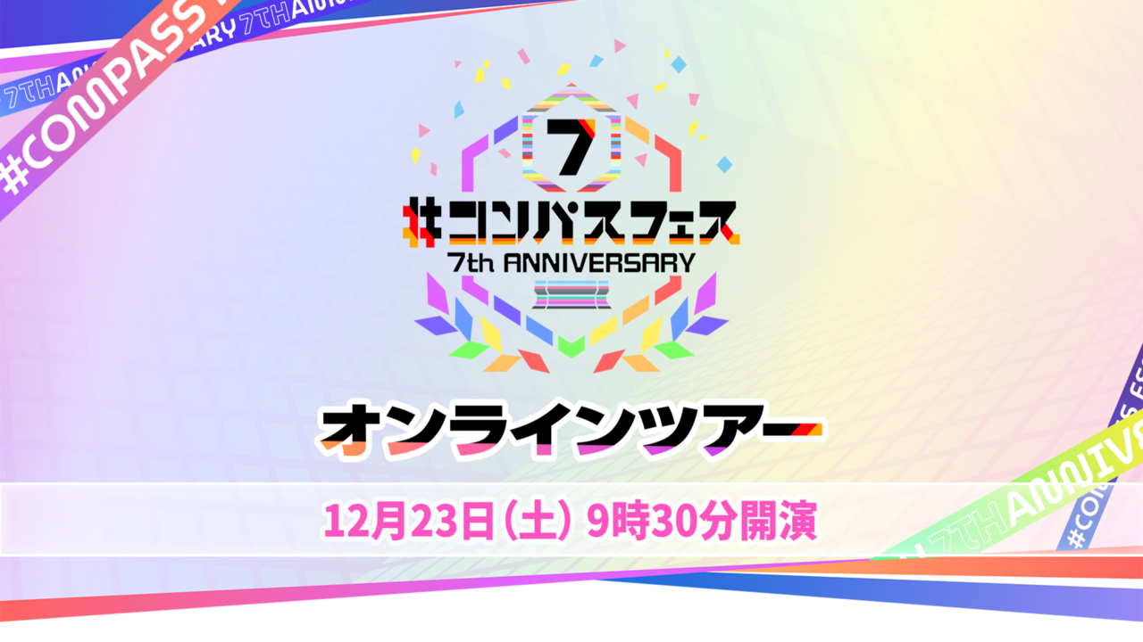コンパスフェス 7th Anniversary〜オンラインツアー〜 - 2023/12/23(土