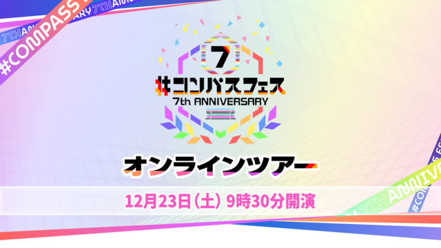 #コンパスフェス 7th Anniversary〜オンラインツアー〜