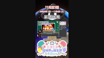 【#ニコニコ投稿祭】『#第3回MMD廃』11月第1週のニコニコ投稿祭&誕生祭スケジュールを知ろう15／19【#VOICEROID解説】#MMD