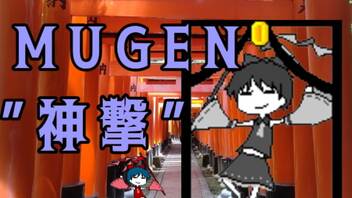 【MUGEN】 ”神撃” 神ランク 殺傷力バトル大会 #01 【力こそ全て】