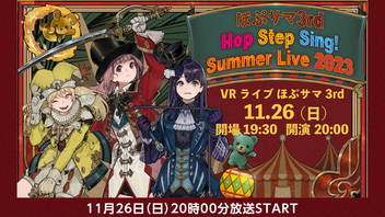 バーチャルアイドルHop Step Sing! VRライブほぷサマ3rd /Hop☆Summer 3rd