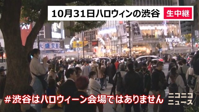 10月31日ハロウィンの渋谷の様子を生中継【#渋谷はハロウィーンのイベ...