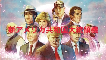 新アメリカ共和国大統領機