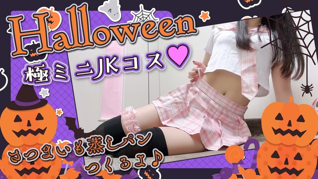 【コスプレ料理】紐パンJKがスイーツつくり☆＊。【Halloween】