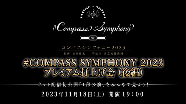 #COMPASS SYMPHONY 2023 プレミアム打上げ会 (後...