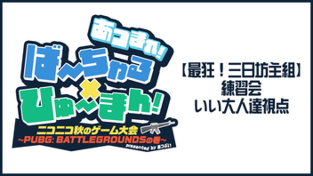 【いい大人達視点】あつまれ！ばーちゃる×ひゅーまん！ニコニコ秋のゲーム...