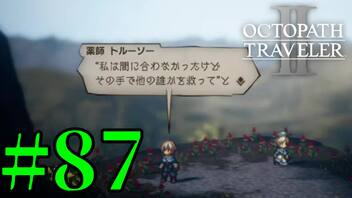 【実況】限りなく初見に近い『オクトパストラベラー2』を実況プレイ　#87