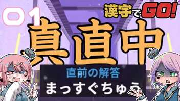 漢字が絶望兄妹でやる漢字でGO! #01