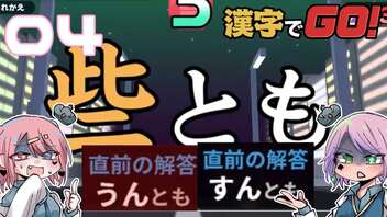 漢字が絶望兄妹でやる漢字でGO! #04