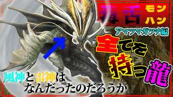 【毒舌モンハン】最強になって帰ってきたアマツマガツチ。で、君は僕を倒せるの？【モンスターハンターライズ：サンブレイク】