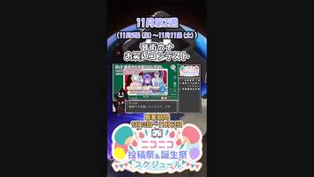 【#ニコニコ投稿祭】1／16『#音街ウナお笑いコンテスト』11月第2週のニコニコ投稿祭&誕生祭スケジュールを知ろう【#VOICEROID解説】#VOICEROID #ボイロ #VOICEPEAK