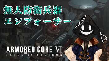 【#バーチャル実況プレイ】だらだらと #ARMOREDCOREVIFIRESOFRUBICON をやろう_52【#ニコ生アーカイブ】