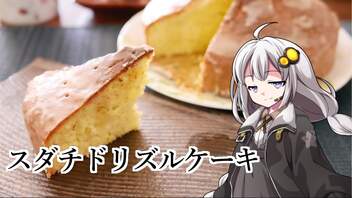 釣れなくても料理！スダチドリズルケーキ！【VOICEROIDキッチン】