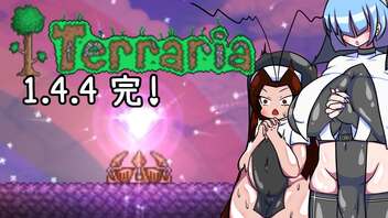 最終回 全人類ふたなり美少女になれば世界は平和になりますTerraria1.4.4実況