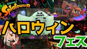 ハロウィンデザインギアをつけ忘れたままやるフェス【スプラトゥーン３】