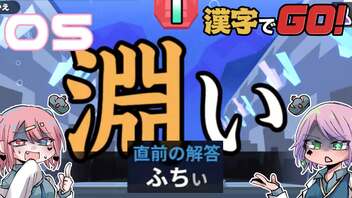 漢字が絶望兄妹でやる漢字でGO! #05