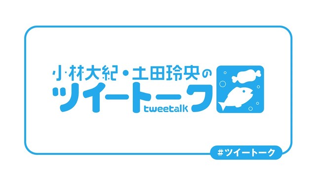 『小林大紀・土田玲央のツイートーク』第143回【収録放送・全編無料】