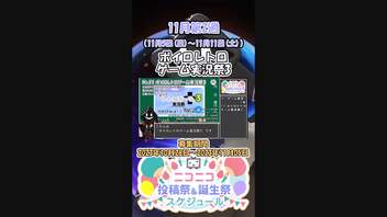 【#ニコニコ投稿祭】11／16『#ボイロレトロゲーム実況祭3』11月第2週のニコニコ投稿祭&誕生祭スケジュールを知ろう【#VOICEROID解説】#ボイロ #ゲーム実況プレイ #VOICEROID