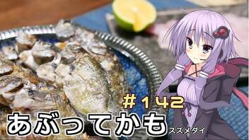 釣った魚は最後まで　＃１４２　スズメダイの炙り焼き【VOICEROIDキッチン】