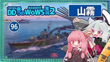 【096－山霧・WoWS】最初から負けムード　その中で粘って粘って魚雷１４本で２０万ダメ【VOICEROID実況】／DD乗りのWoWS実況２