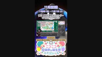 【#ニコニコ投稿祭】15／16『#GUMI2024CL』11月第2週のニコニコ投稿祭&誕生祭スケジュールを知ろう【#VOICEROID解説】#イラスト #静画 #GUMI #VOCALOID