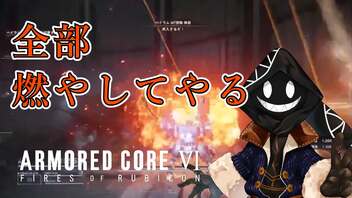 【#バーチャル実況プレイ】だらだらと #ARMOREDCOREVIFIRESOFRUBICON をやろう_56【#ニコ生アーカイブ】