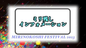 【MIRINOKOSHI FESTIVAL 2023】ミリ残しインフォメーション