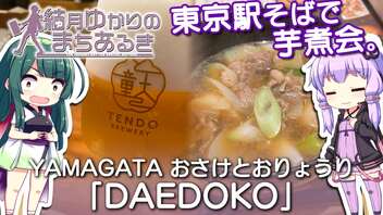 【結月ゆかりのまちあるき】東京駅そばで芋煮会「YAMAGATAおさけとおりょうり DAEDOKO」【VOICEROIDグルメ】