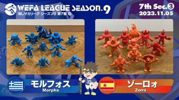 WEFA LEAGUE SEASON.9 第7節 ❸ モルフォス× ゾーロォMAfin