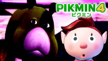 【ピクミン4実況 Part14】新人隊員とピクミン誘拐犯【PIKMIN4】