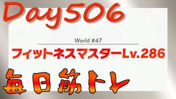 【毎日投稿】ムキ・ムキ・ムキへの道！！！【RFA負荷23】#506