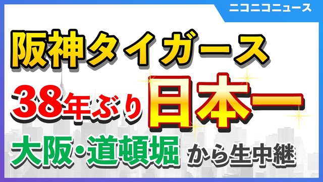 阪神タイガース38年ぶり2度目の日本一｜大阪・道頓堀から生中継【オリッ...